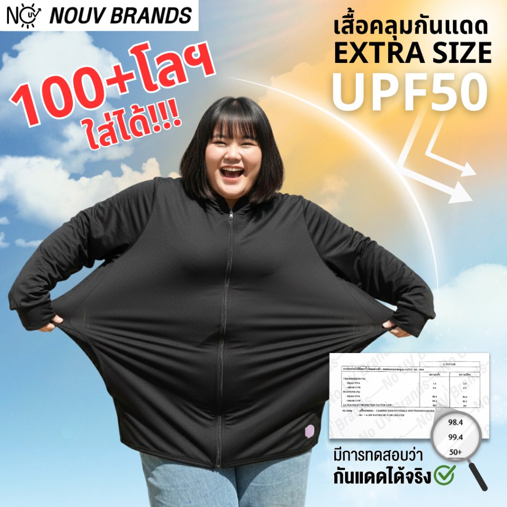 EXTRA SIZE เสื้อคลุมกันแดด พลัสไซส์ คนอ้วน อวบ สาวอวบ bigsize ใส่ได้ UPF50