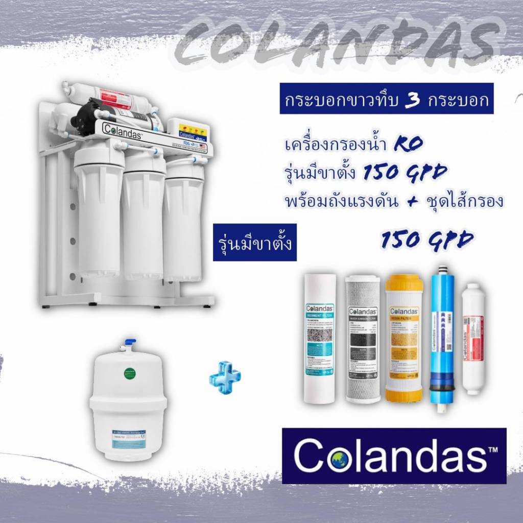 เครื่องกรองน้ำคอลันดาส RO 5 ขั้นตอน มีสแตนด์ขาตั้ง Colandas 150 GPD พร้อมไส้กรอง อุปกรณ์และถังแรงดัน
