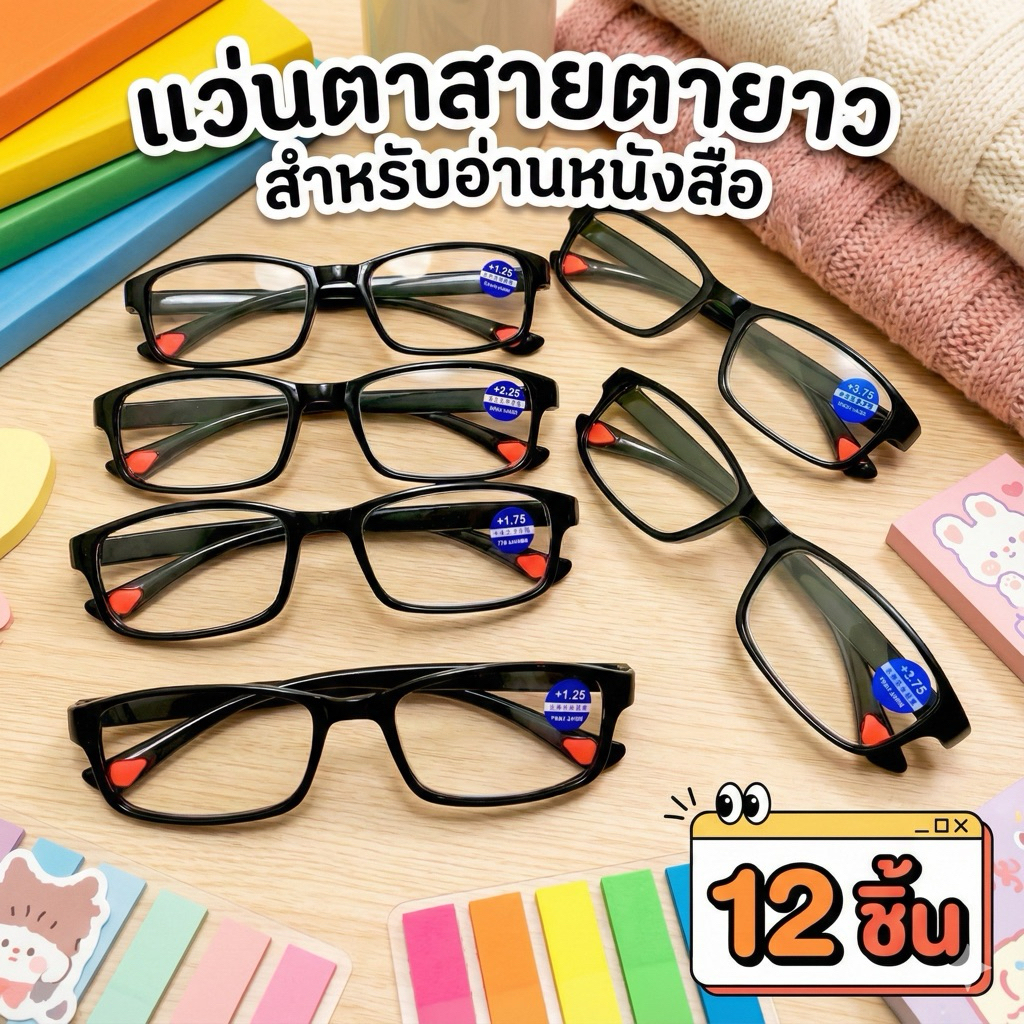 A0205 แว่นสายตาอ่านหนังสือสายตายาว 12 ชิ้น