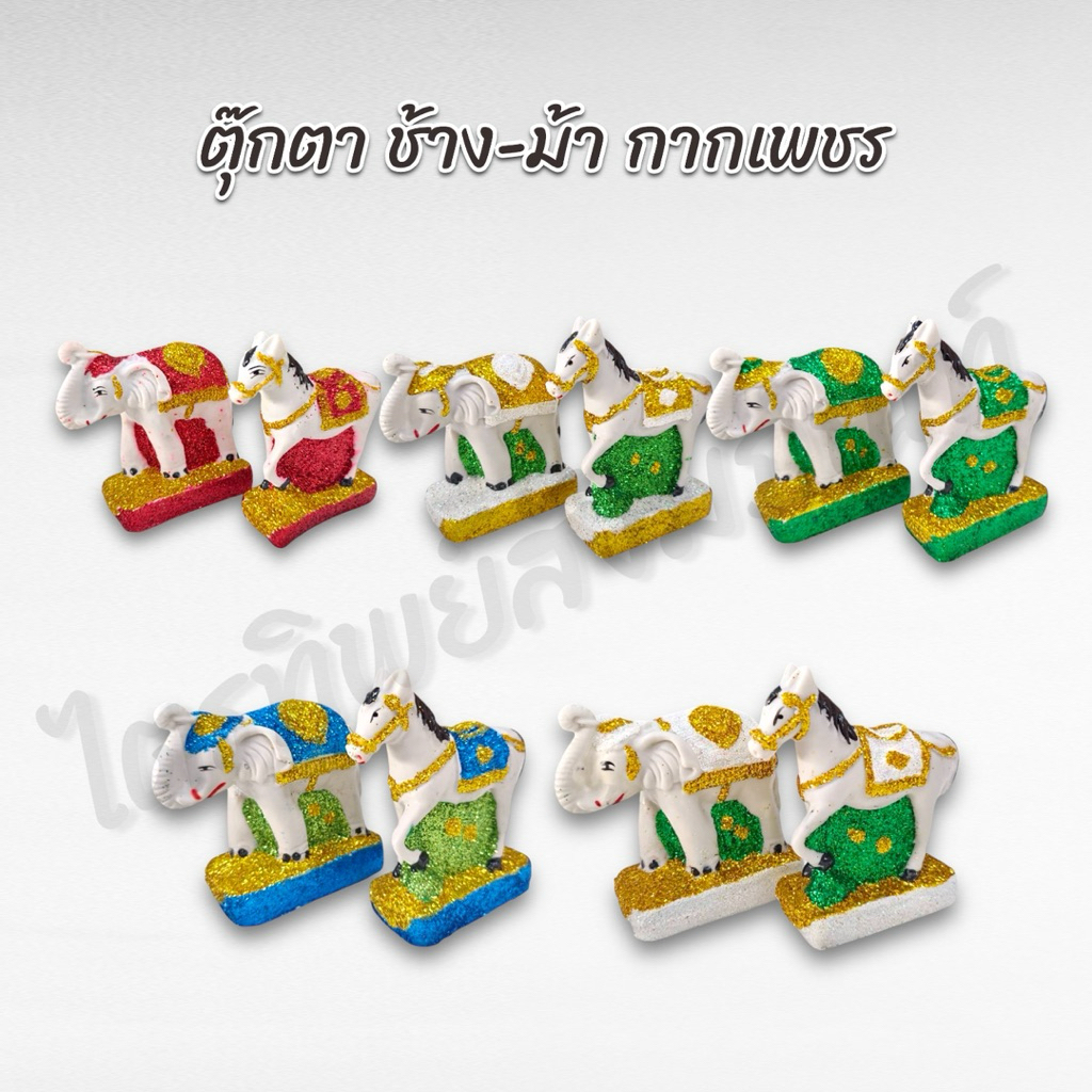 ตุ๊กตาช้าง-ม้า บริวารช้าง-ม้า กากเพชร ตั้งศาล