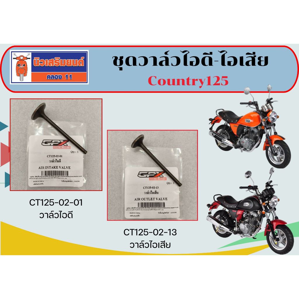 ชุดวาล์วไอดี-ไอเสีย Country125 ของแท้เบิกศูนย์