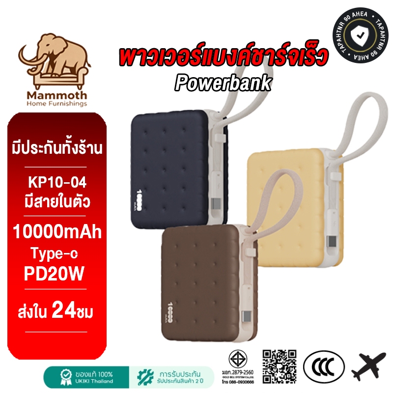 【รับประกัน 1 ปี】UKIKI KP10-04 Powerbank 10000mAh พาวเวอร์แบงค์ชาร์จเร็ว Fast Charge PD20W มีสายในตัว