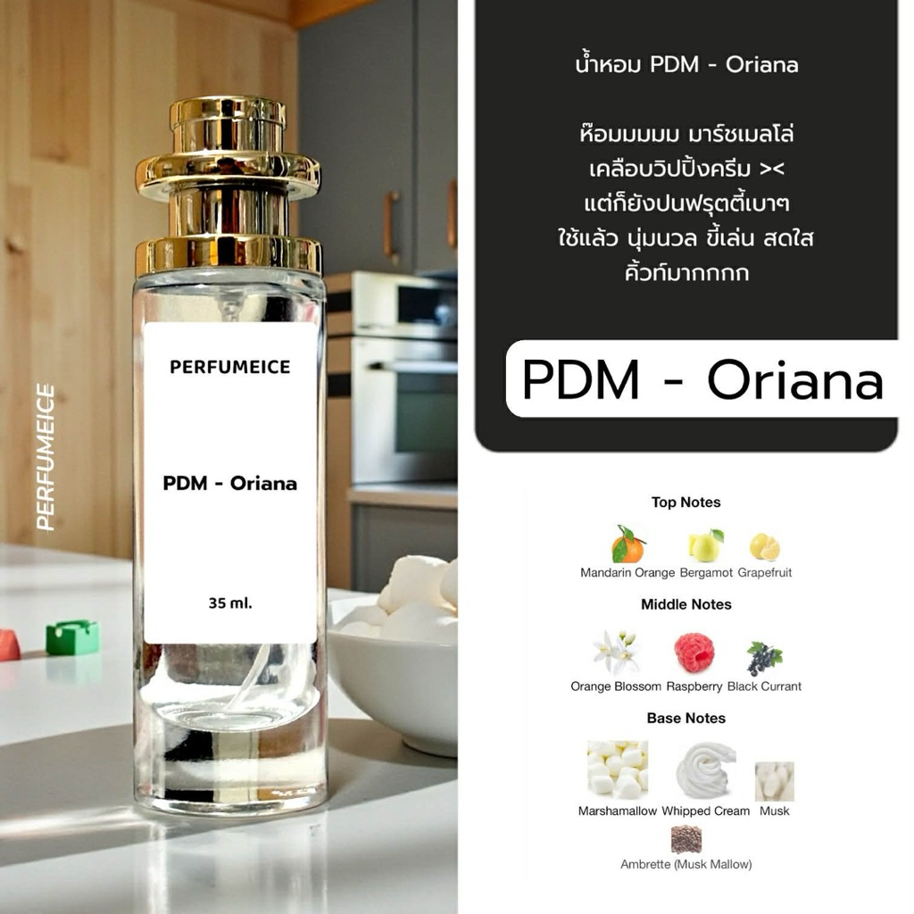 น้ำหอม PDM - Oriana เกรด 1:1