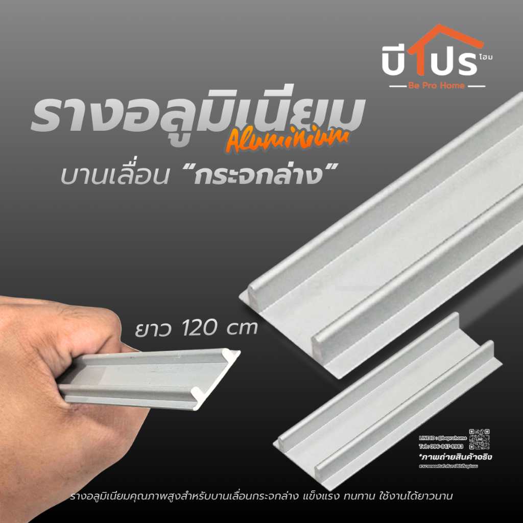 รางตู้กระจก รางตู้อลูมิเนียม บานเลื่อนกระจก รางหนีบ รางล่าง รางข้าง รางบน *ยกเส้น*