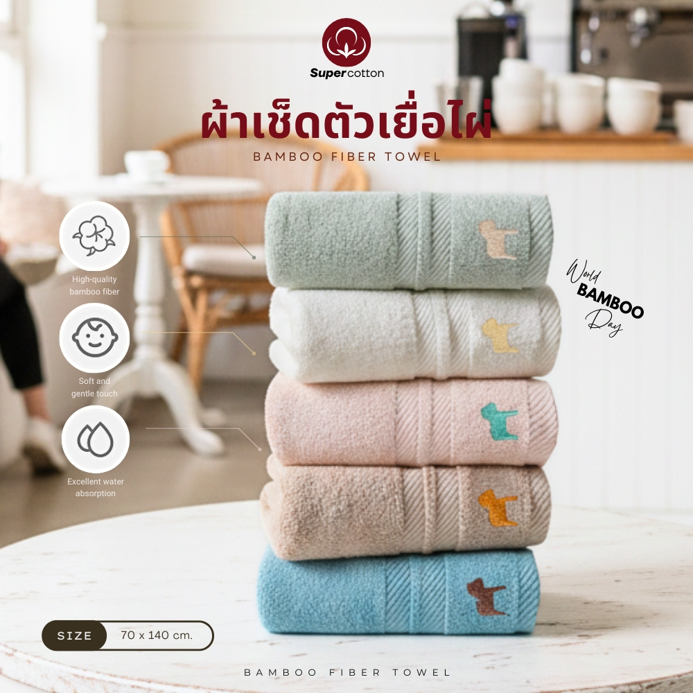 SuperCotton : ผ้าเช็ดตัวเยื่อไผ่ 100% 🍂 Bamboo Towel ขนาด 70*140ซม. ( เฉพสะผ้าเช็ดตัว ) เยื่อไผ่เเท้100% พร้อมส่ง🚚