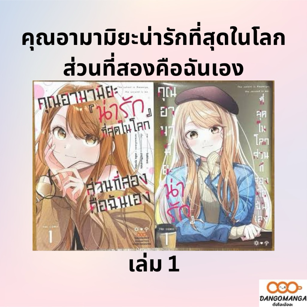 คุณอามามิยะน่ารักที่สุดในโลก ส่วนที่สองคือฉันเอง เล่ม 1 *มือ1 💥ปกพิเศษมีโปสการ์ด💥*มังงะ *Dango Manga