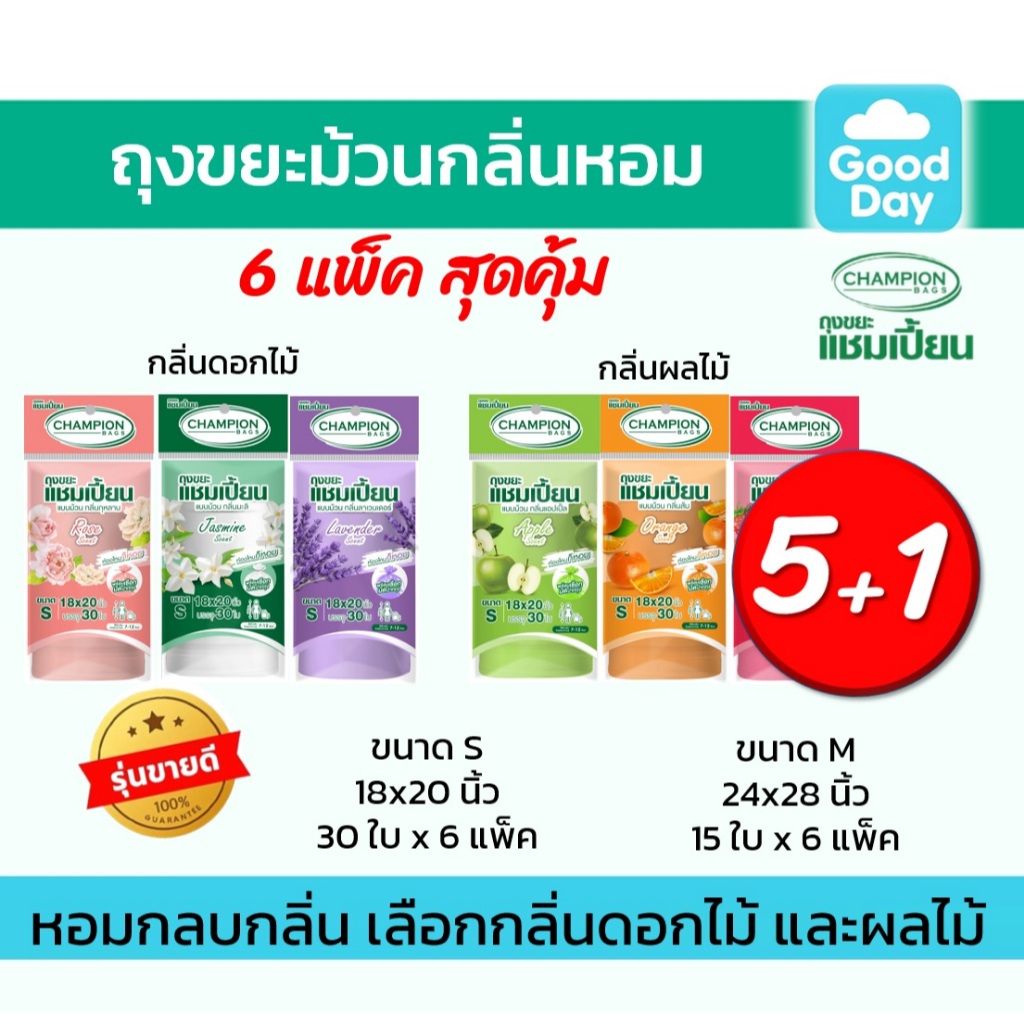 ถุงขยะ5แถม1 (ได้6ชิ้น) ถุงขยะหอม Championbags ขนาด18x20"ขนาด 24x28"ถุงขยะกลิ่นหอม ครบทุกกลิ่น