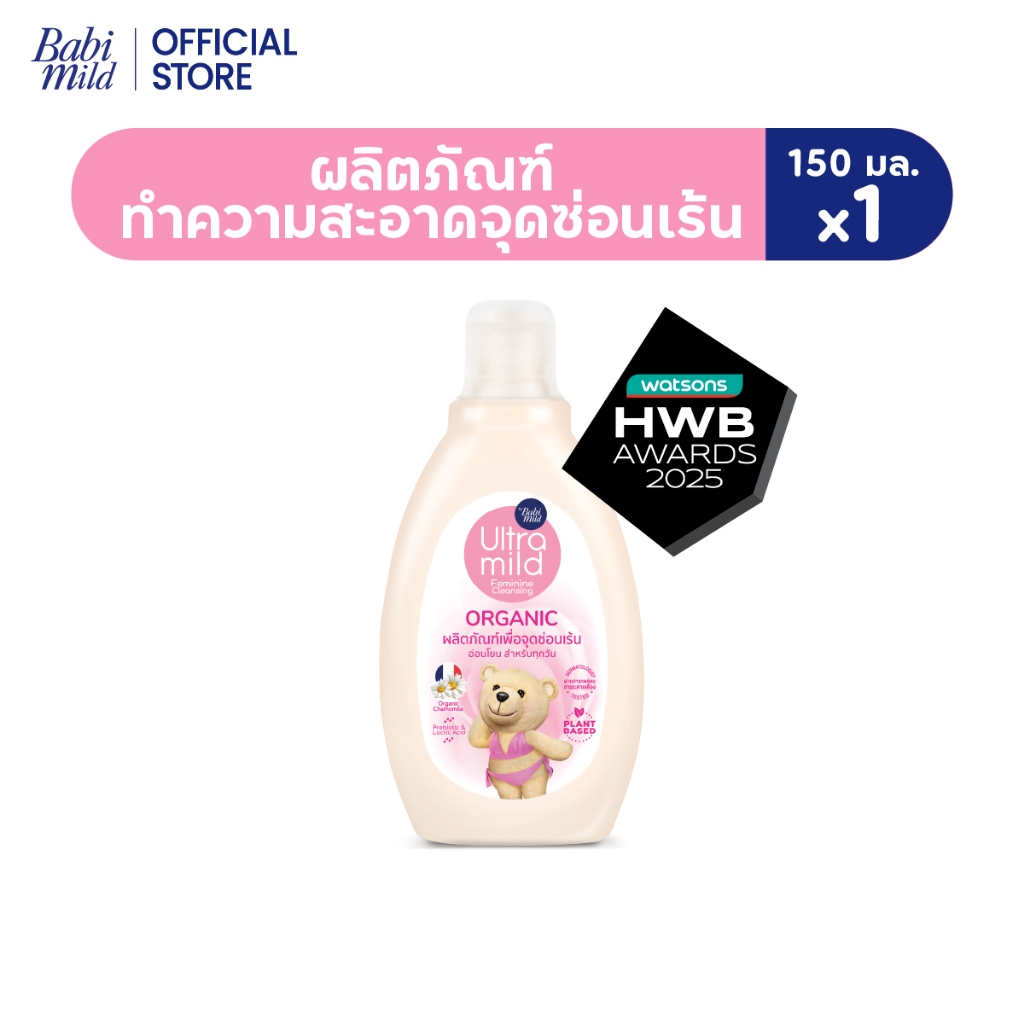 ใหม่! อัลตร้ามายด์ บาย เบบี้มายด์ ออร์แกนิค เฟมินีน คลีนซิ่ง 150 มล./ Ultra Mild Feminine Cleasing 150ml