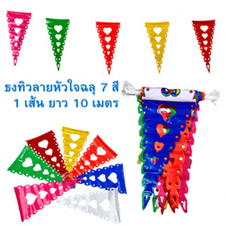 ธงทิว ลายหัวใจฉลุ 7 สี 1 เส้น ยาว 10 เมตร