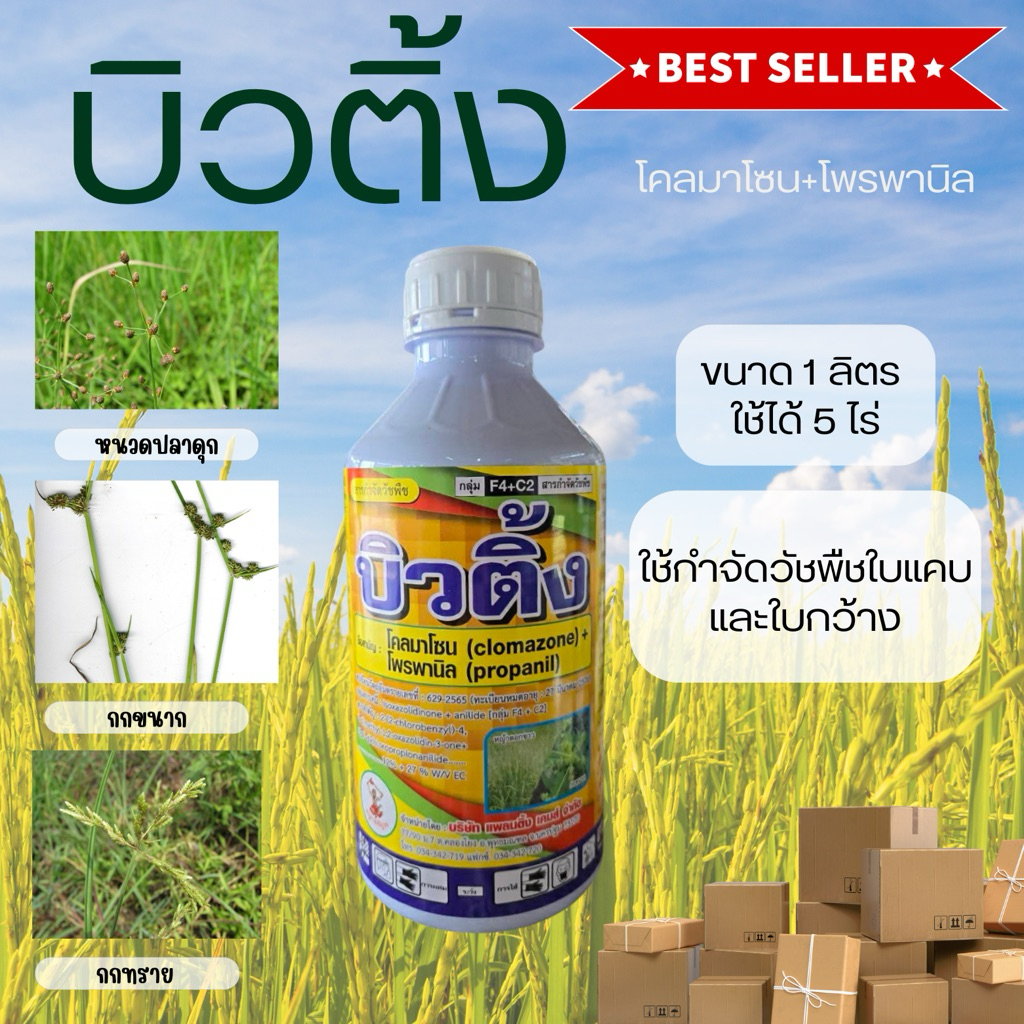 (รักษ์เกษตร)⭐️บิวติ้ง (โคลมาโซน+โพรพานิล) กำจัด หญ้าใบกว้าง และใบแคบในข้าว ‼️ไม่แดง ขนาด 1 ลิตร‼️