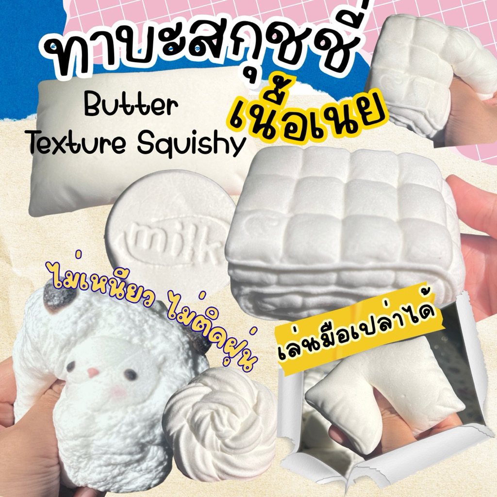 ‼️พร้อมส่ง ทาบะสกุชชี่เนื้อเนย พรีเมี่ยม เนื้อบัตเตอร์ เล่นมือเปล่าได้ (Butter mashmellow taba squishy)