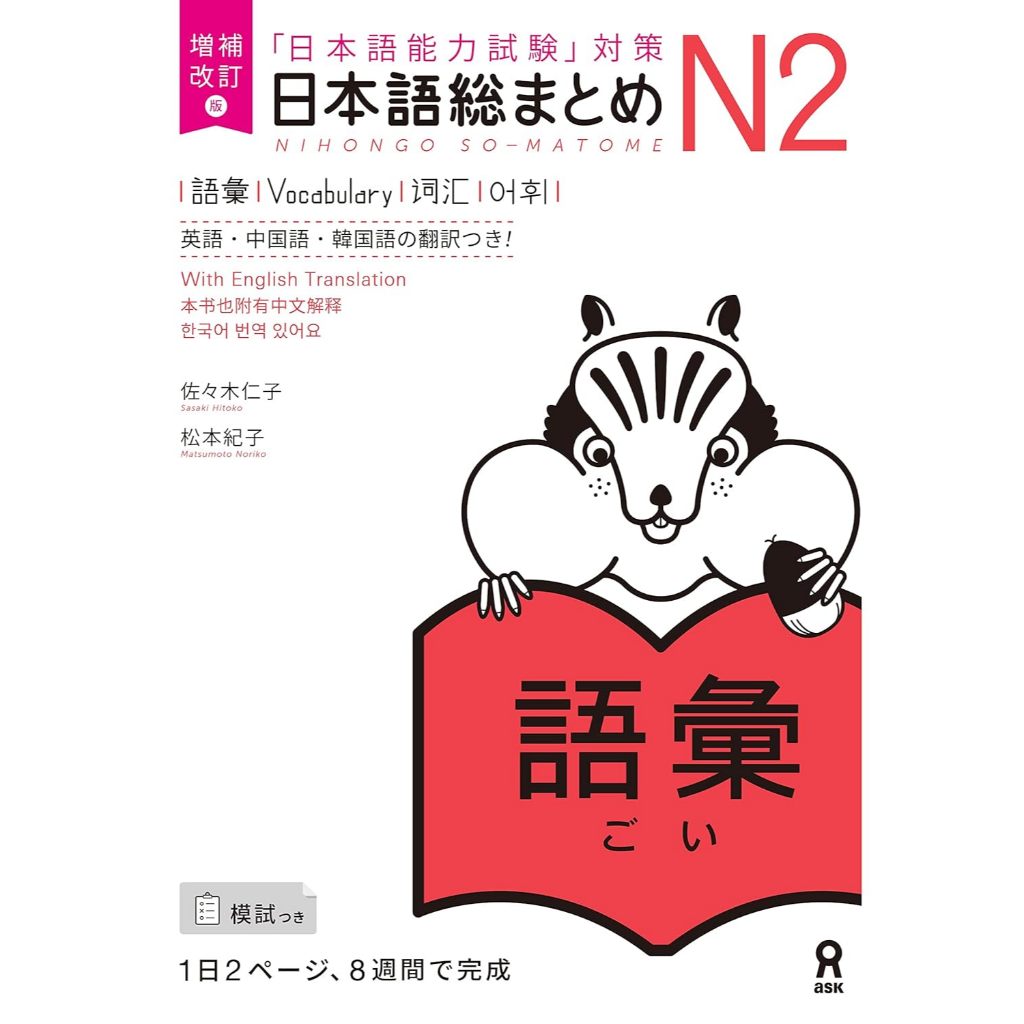สรุปภาษาญี่ปุ่น N2 คำศัพท์ : 増補改訂版 日本語総まとめ N2 語彙