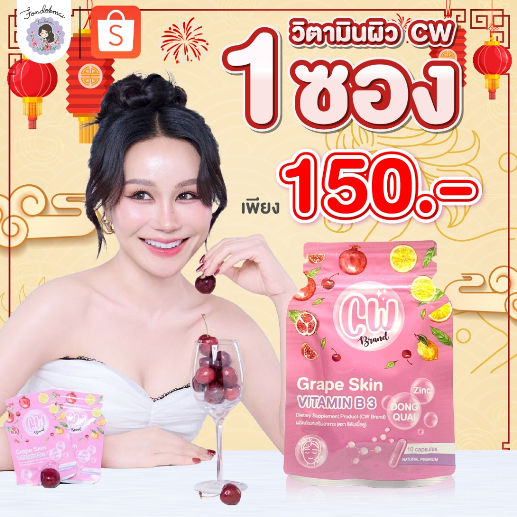 [ฝนดอกไม้] ผลิตภัณฑ์อาหารเสริม CW วิตามินผิวขาวพี่ฝน (1 ซอง) ตะกร้าบริษัทร้านพี่ฝนขายเอง1000%!!!