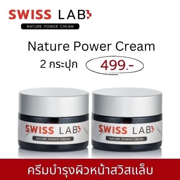 Swiss Lab Cream สวิสแล็บครีม  2 กระปุก