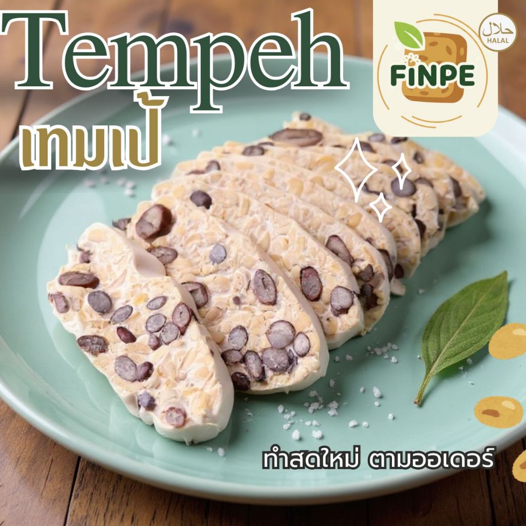 ฟินเป้ เทมเป้ [5 แถม 1] ถั่วเทมเป้ ทานอร่อยทางเลือกเพื่อสุขภาพ 150 กรัม