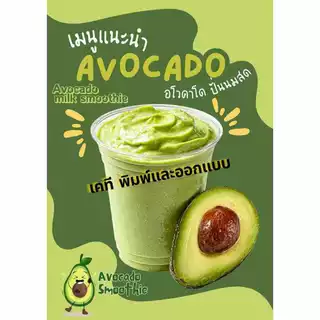 ป้ายตกแต่งร้านกาแฟ ป้ายอะโวคาโด้ปั่น ป้ายน้ำปั่น แตงโมปั่น ป้ายน้ำลำไย เคลือบใส A5/A4/A3