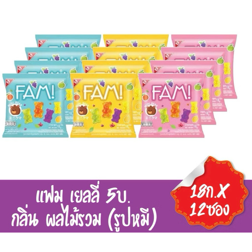 เยลลี่แฟม เยลลี่อร่อยหวานอมเปรี้ยว ⚠️ 1 กล่อง 12 ซอง⚠️