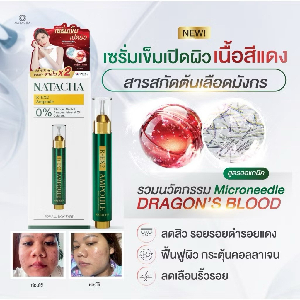 NATACHA เซรั่มเข็มนาตาชาช่วยเปิดผิว R-EX2 AMPOULE เซ็ต 1 กล่อง คุ้มค่าใช้ได้นาน 1 เดือน
