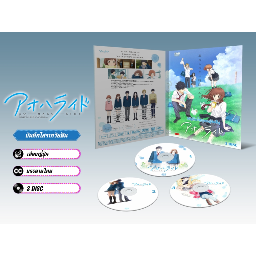 DVD ดีวีดี การ์ตูน Ao Haru Ride บันทึกใสจากวัยฝัน (ญี่ปุ่น / บรรยายไทย) 3 แผ่น