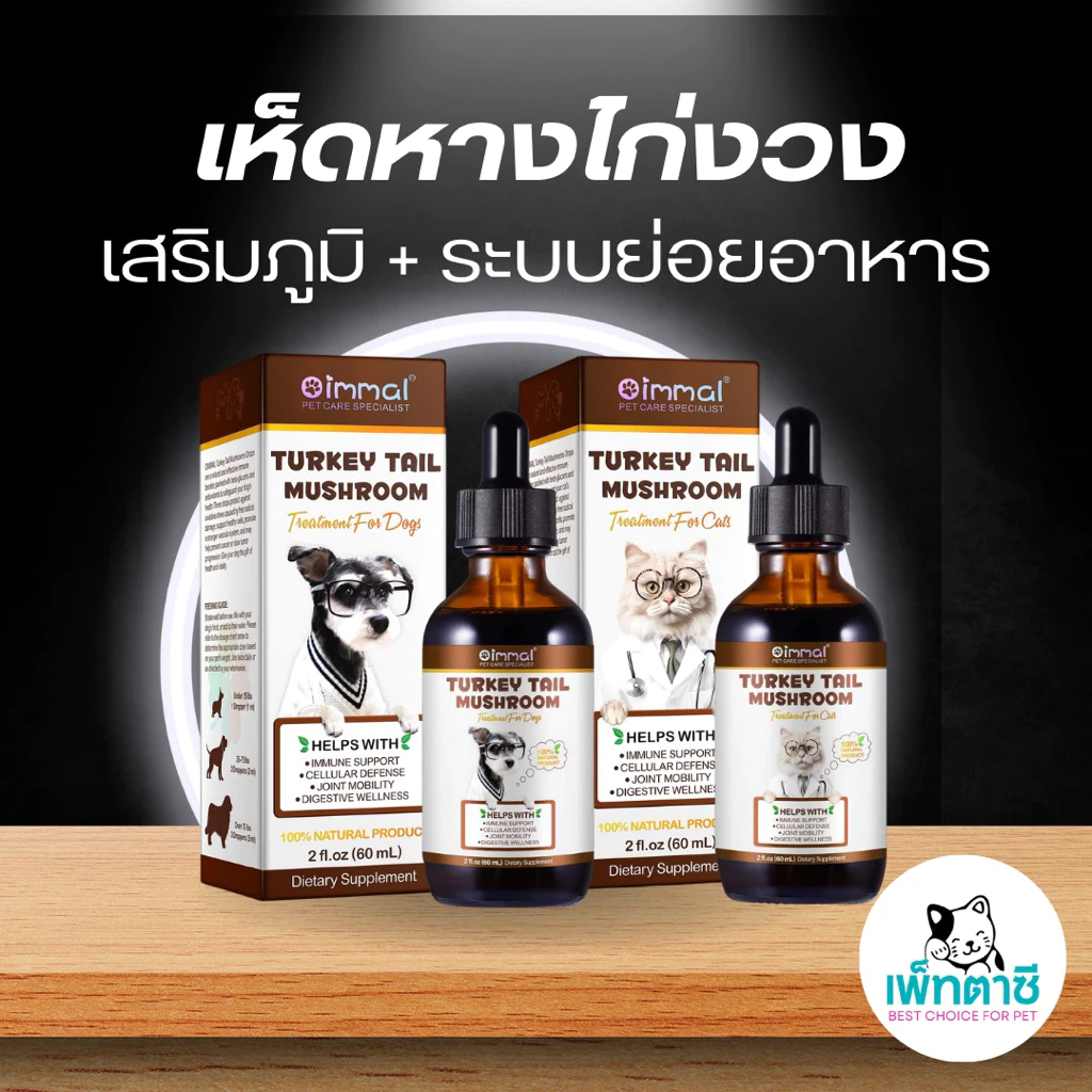 Oimmal Turkey Tail Mushroom รวมเห็ด 5 ชนิด ช่วย ภูมิคุ้มกัน โปรไบโอติก บำรุงลำไส้ สำหรับ สุนัข แมว