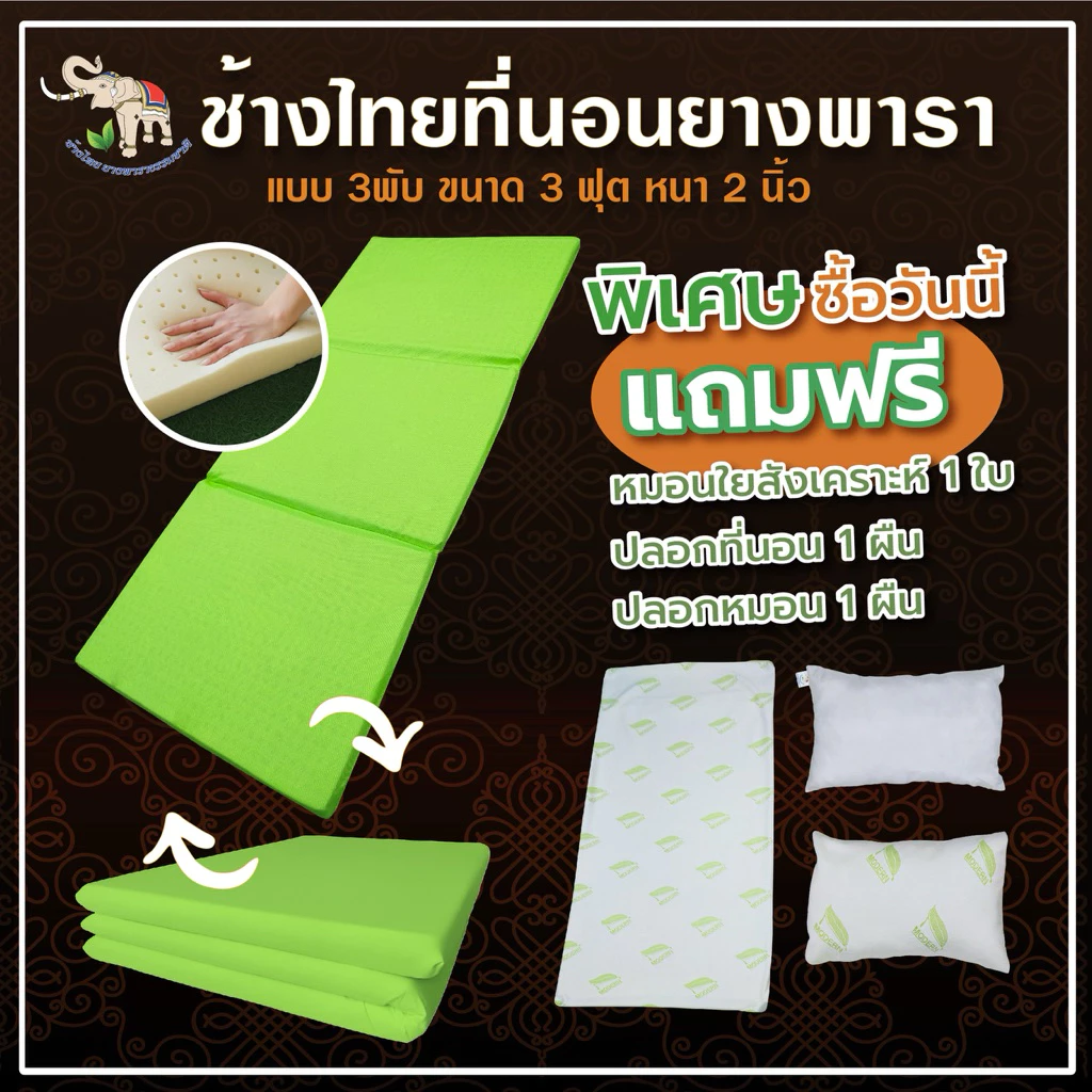 ที่นอนยางพารา ช้างไทย 3 พับ ขนาด 3 ฟุต หนา 2 นิ้ว thumbnail 3