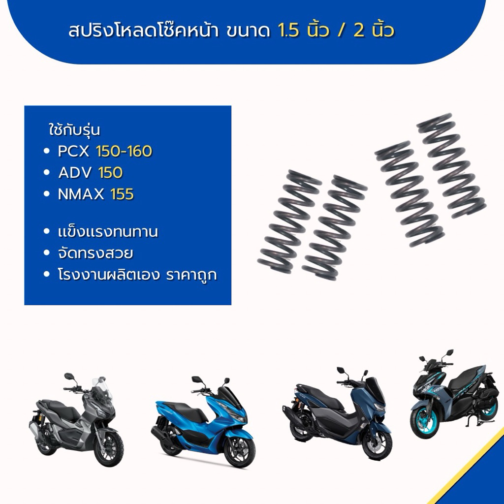 สปริงโหลดโช็คหน้า PCX 150-160 /ADV 150/Nmax 155/ (ขนาด 1.5 นิ้ว, 2 นิ้ว ) ราคาต่อ 1 คู่