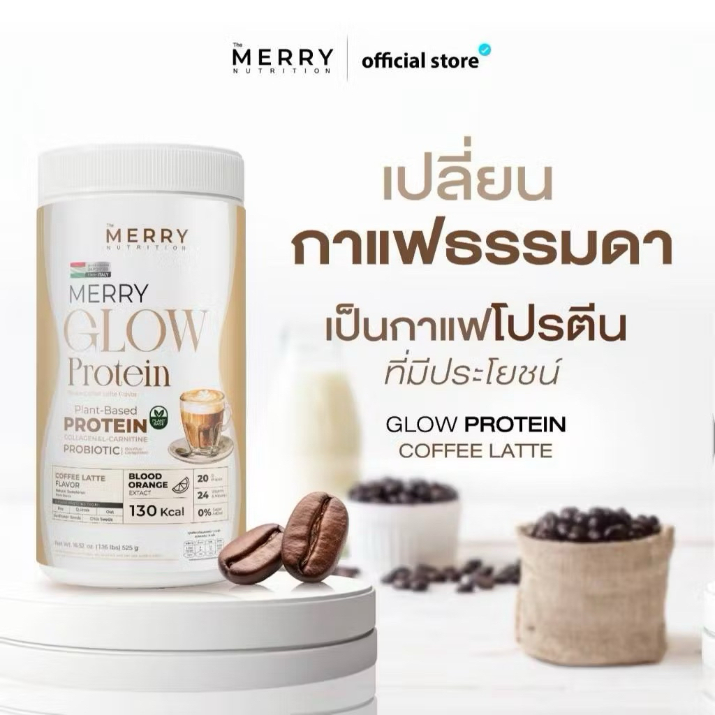 ของแท้ ‼️ถูกสุด ‼️ Merry Glow Protein โปรตีนพืช รสกาแฟ ลดส่งท้ายปี‼️