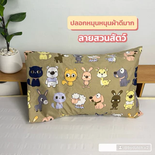 ปลอกหมอนหนุน ( เฉพาะปลอกหมอน ) สีสวย ผ้าดี งานผ้าคอตตอน ไซร์มาตรฐาน พร้อมส่ง