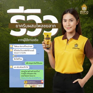 ยาครีมสมุนไพร ชยลาภ (50 กรัม) | ครีมไพลลดปวด บวม อักเสบ คลายกล้ามเนื้อ แมลงกัดต่อย
