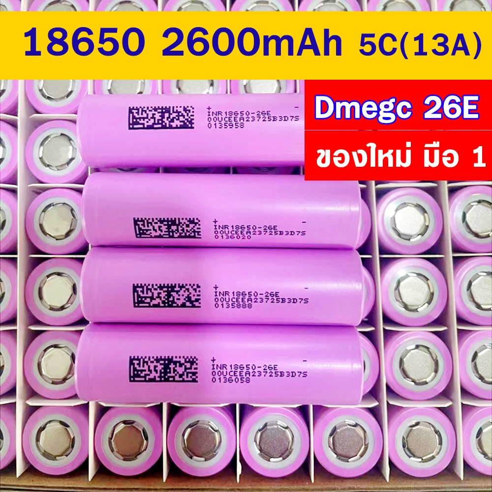 ถ่านชาร์จ แบตเตอรี่ ลิเธียมไอออน 18650 ความจุ 2600mah Dmegc 26E Li-ion 3.7V มือ1 battery โซล่าเซลล์