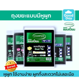 [2 แพ็คถูกกว่า] ถุงขยะแบบหูผูก ถุงดำ ถุงขยะแชมเปี้ยน Champion Bags