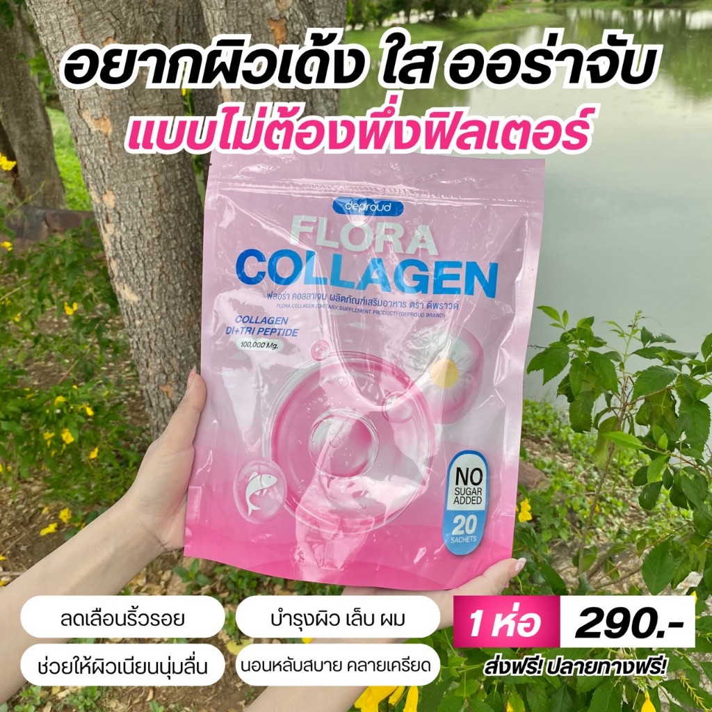 Deproud Official Store – ( ช้อปปี้การันตี )ดีพราวด์-ฟลอร่าคอลลาเจน,1 ถุง 20 ซอง ราคา ถูกที่สุด ดีลบีเคเค แกลเลอรีภาพที่ 2
