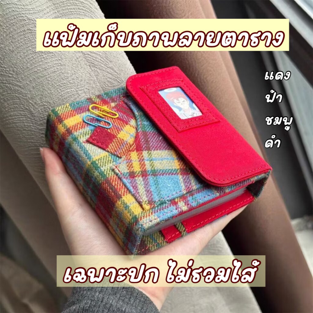 【พร้อมส่ง】สมุดเก็บการ์ด ลายตารางวินเทจ | อัลบั้มโพลารอยด์ A8 แบบห่วง ปกผ้าลายน่ารัก