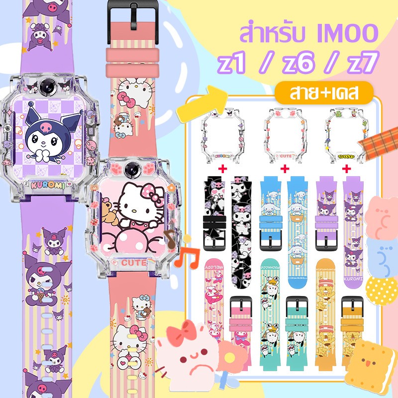 สาย+เคส พร้อมส่ง สายนาฬิกาสำหรับ imoo Z1 Z6 Z7 สายซิลิโคน ไอมู่ ไอโม่ สายการ์ตูนน่ารัก