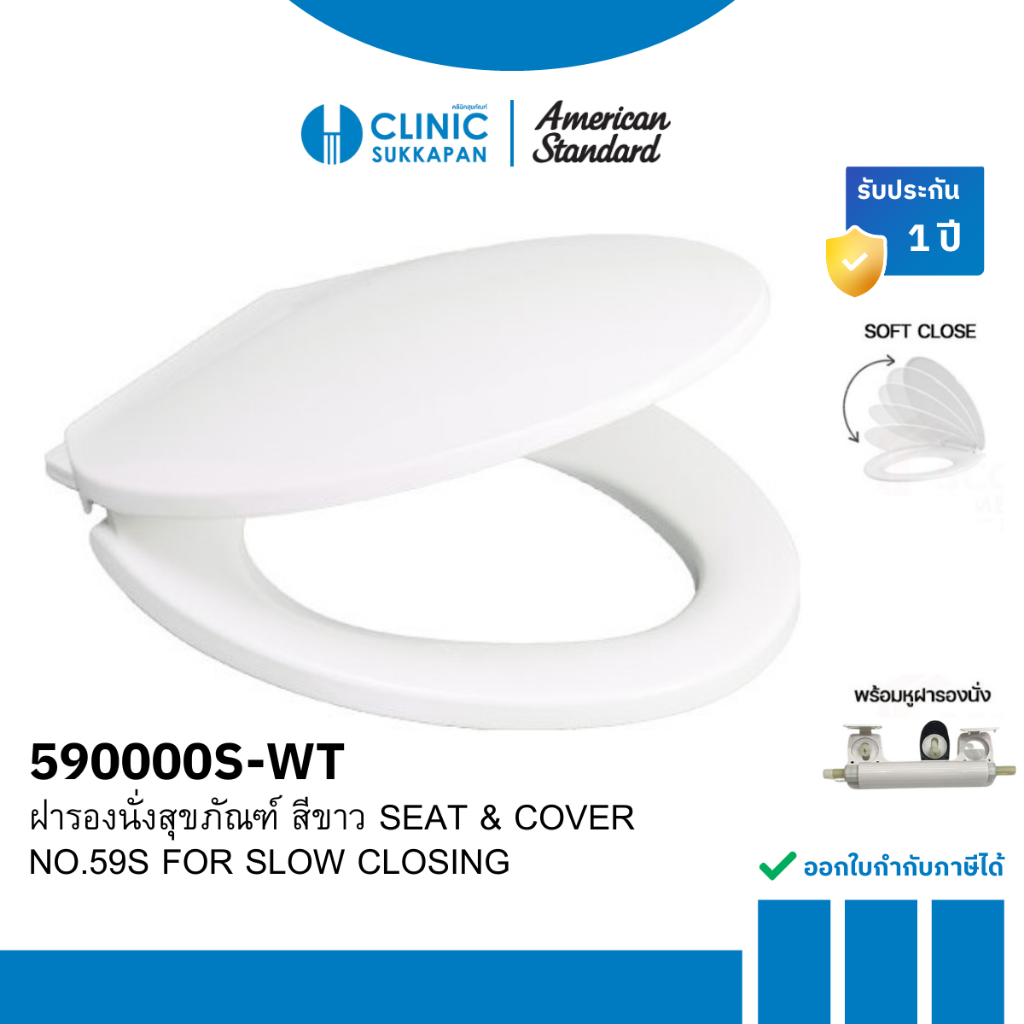 AMERICAN STANDARD   590000S-WT |  CL6096M-6D   ฝารองนั่งแบบปิดนุ่มนวล สีขาว (SOFT CLOSE) รุ่น No 59S
