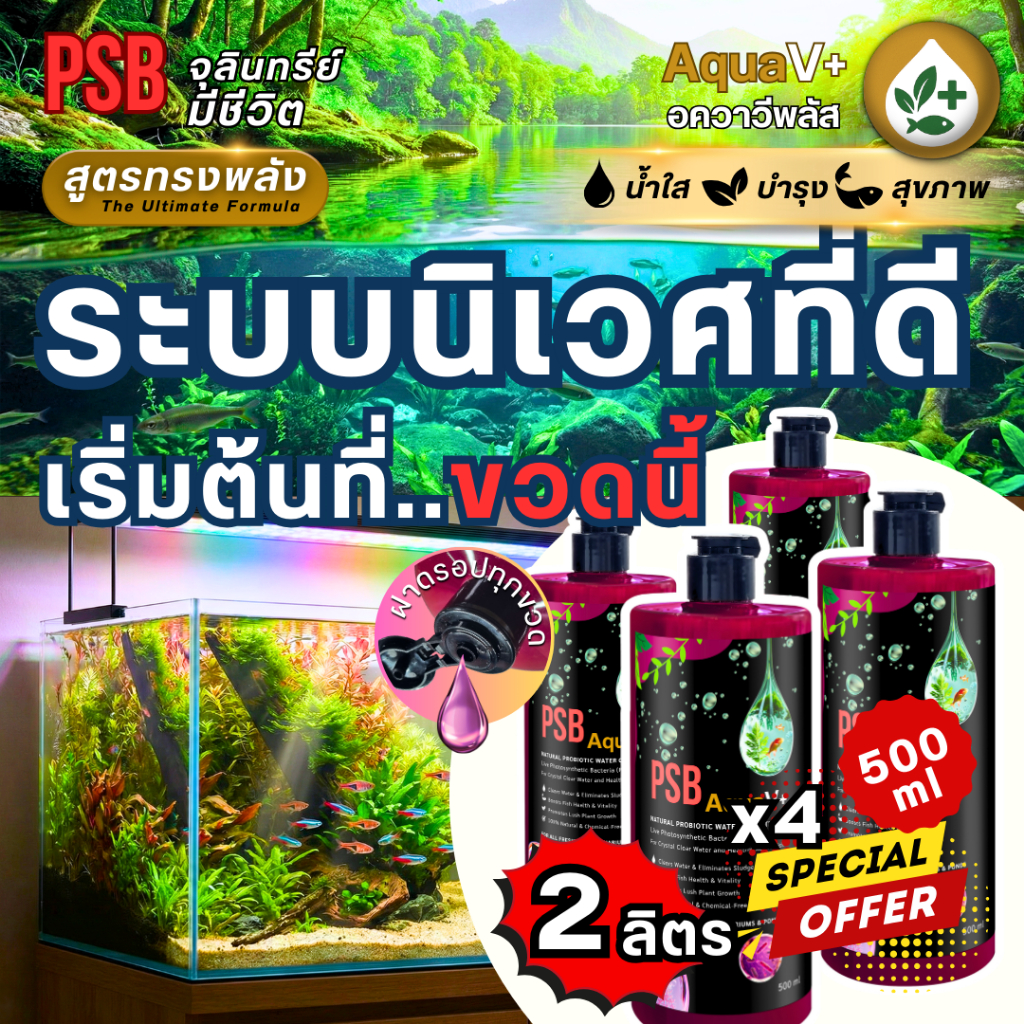 [500ml Set 4 ขวด] PSB อควาวีพลัส จุลินทรีย์มีชีวิต สูตรทรงพลัง น้ำใส บำรุงพืช เสริมสุขภาพสัตว์น้ำ