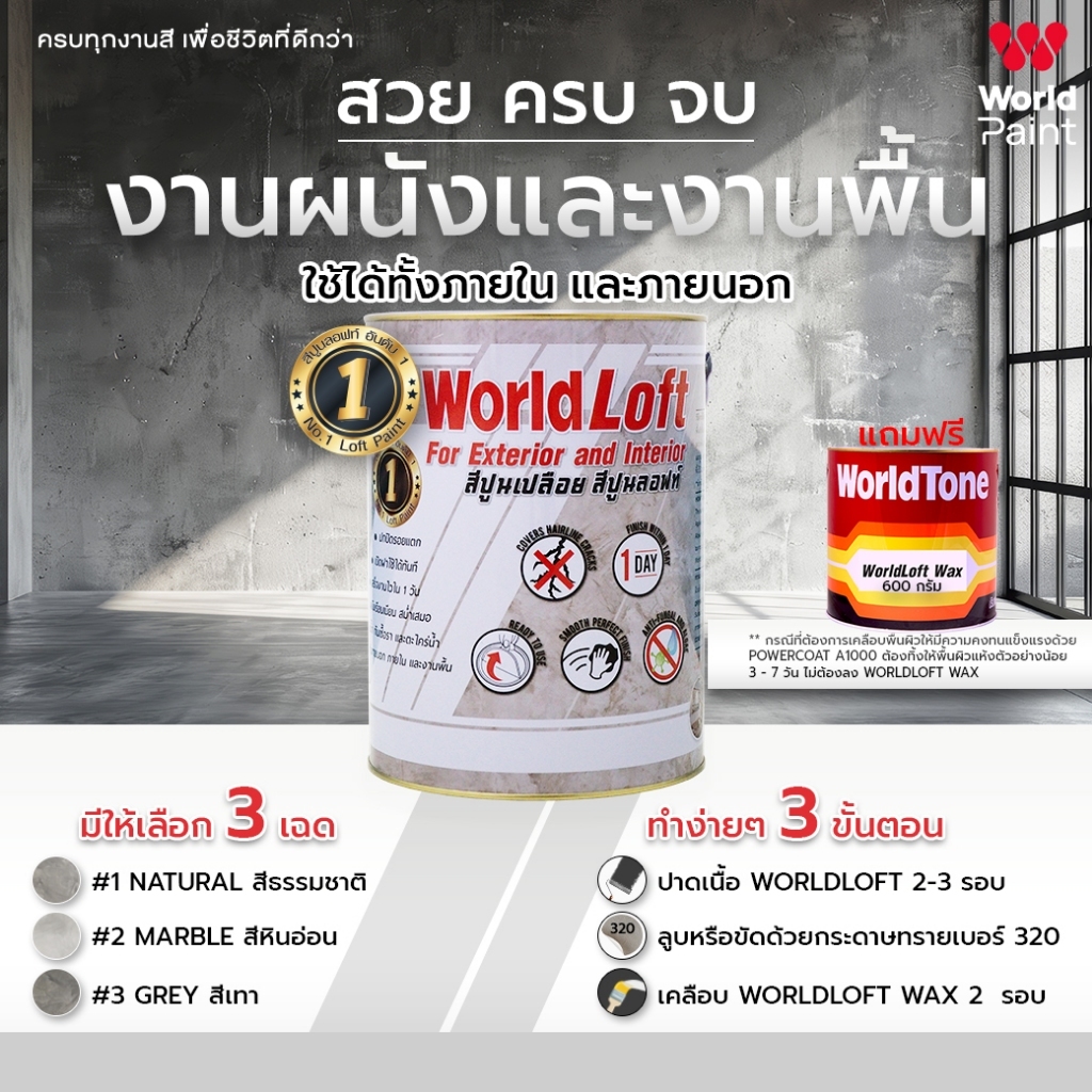 WorldPaint WorldLoft เวิลด์ลอฟท์ + wax ขนาด 6 Kg.