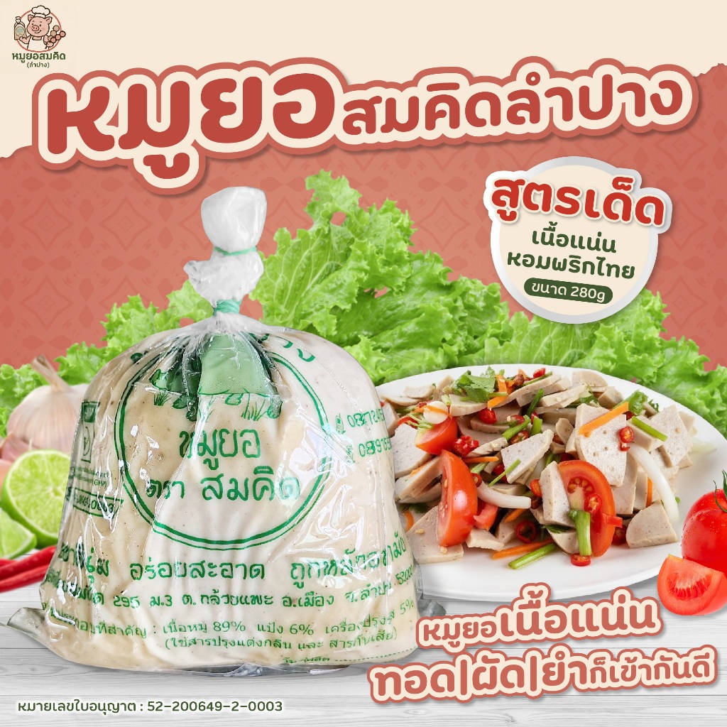 หมูยอ สูตรเด็ด เนื้อแน่น หอมพริกไทย ทำได้หลายเมนู ขนาด 280 g. พร้อมส่ง - หมูยอสมคิดลำปาง