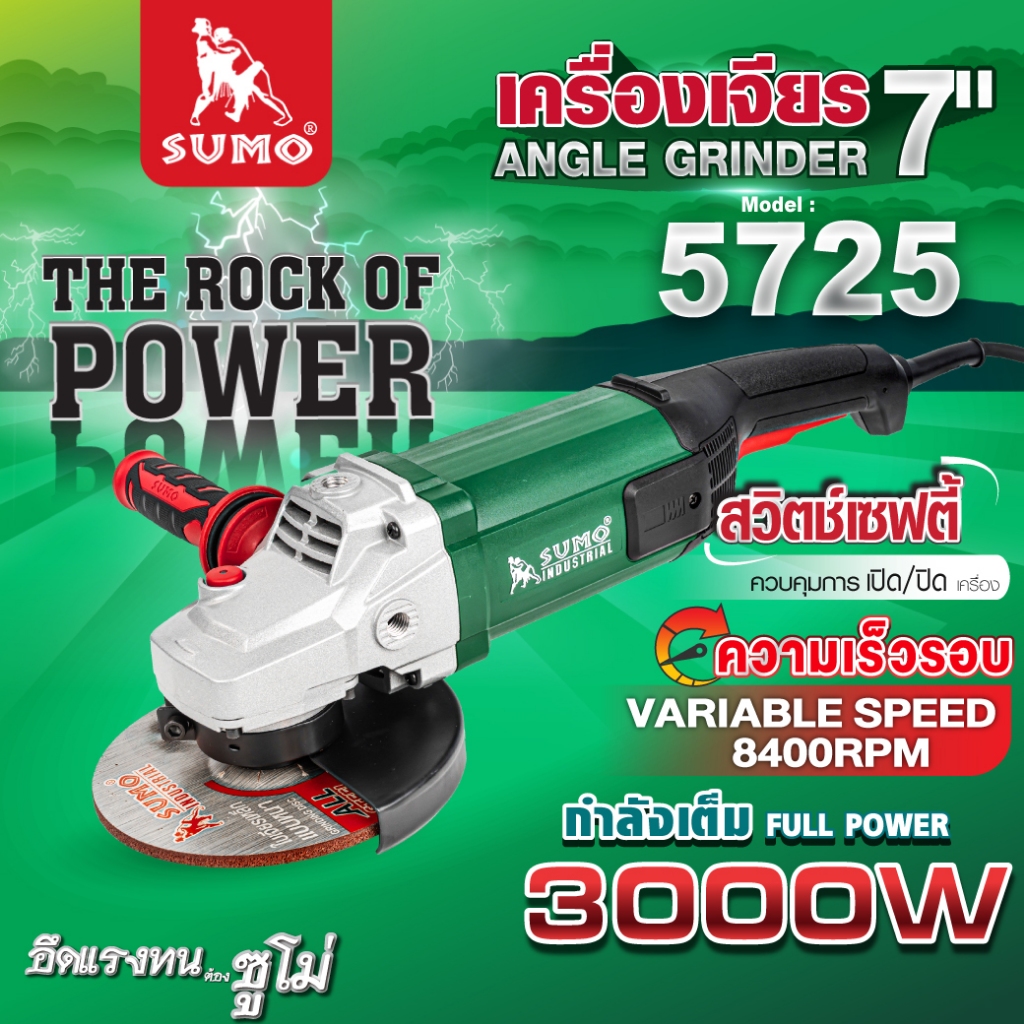 SUMO เครื่องเจียร 7 นิ้ว รุ่น 5725 เต็มกำลัง 3000W ความเร็วรอบ 8400 รอบต่อนาที