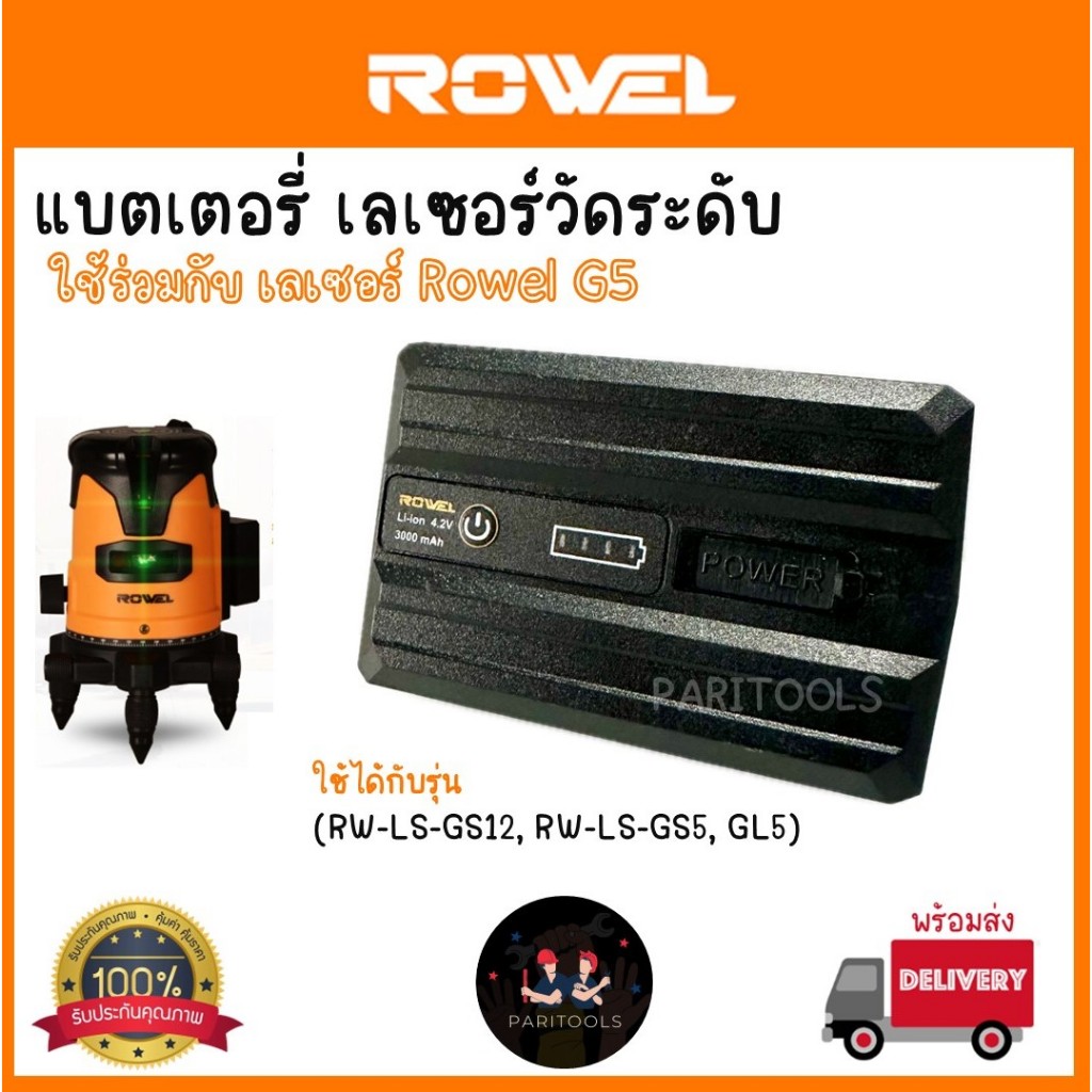Rowel แบตเตอรี่ ใช้ร่วมกับ เลเซอร์วัดระดับ Rowel รุ่น (RW-LS-GS12, RW-LS-GS5, GL5)