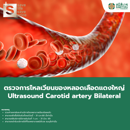 [E-Voucher] โปรแกรมตรวจการไหลเวียนของหลอดเลือดแดงใหญ่ Ultrasound Carotid artery Bilateral (ราคา 3,90