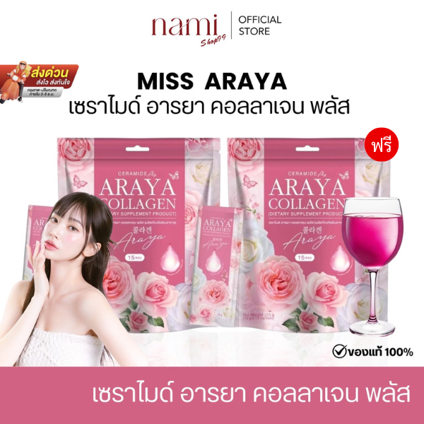 เซราไมด์ อารยา คอลลาเจน  Araya Collagen  บรรจุ 15 ซอง