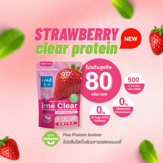 ime' Clear Plant Protein Strawberry โปรตีนใส รส สตรอเบอร์รี่ 0% Sugar Protein 80 กรัม
