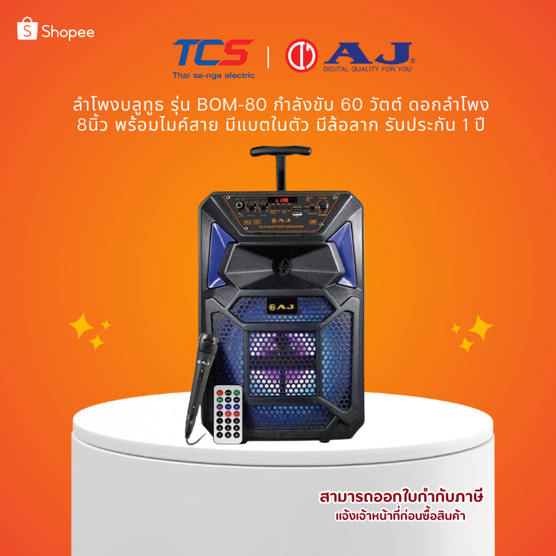 AJ ลำโพงบลูทูธ รุ่น BOM-80 กำลังขับ 60 วัตต์ ลำโพง 8นิ้ว พร้อมไมค์สาย มีแบตในตัว มีล้อลาก ประกัน 1ปี