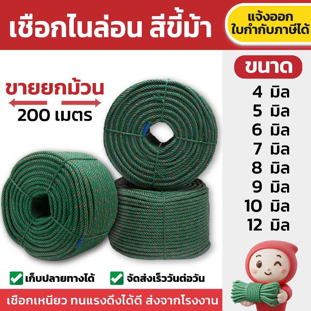 เชือกไนล่อน เชือกขี้ม้า ยกม้วนยาว 200 เมตร เชือกมัดของ เชือกโยงทุเรียน  เนื้อเหนียว ไม่ขาดง่าย