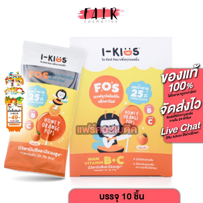 [กล่อง 10 ซอง] i Kids Pops High Vitamin B+C ไอ คิดส์ ป๊อบส์ วิตามินบี+ซี กลิ่นส้ม [7 g.] ลูกอม อมยิ้