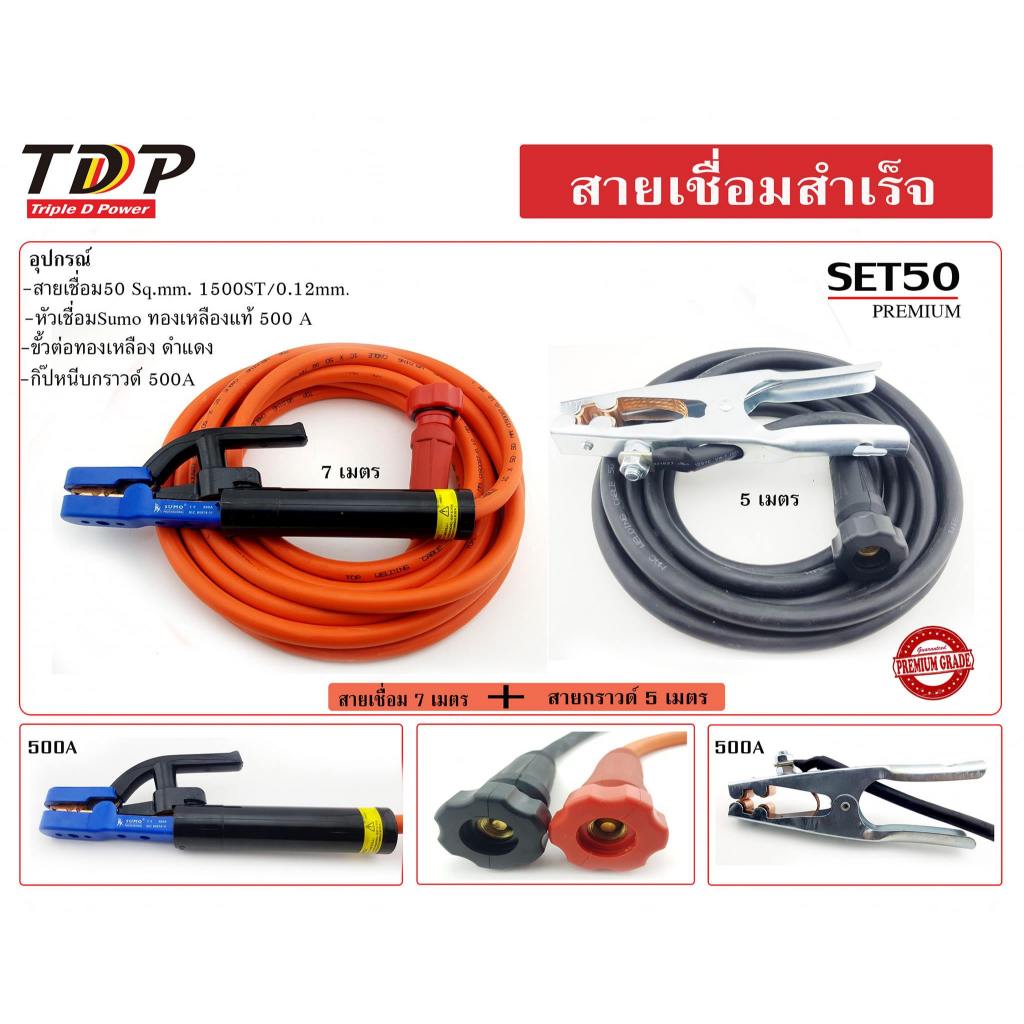 สายเชื่อมสำเร็จ SET50 1500/0.12 ส้ม-ดำ