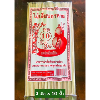 [ยกลัง 20 ห่อ] ไม้เสียบลูกชิ้น/ไม้เสียบอาหาร/ไม้เสียบอนามัย 3 มิล 5,6,7,8,9,10 นิ้ว