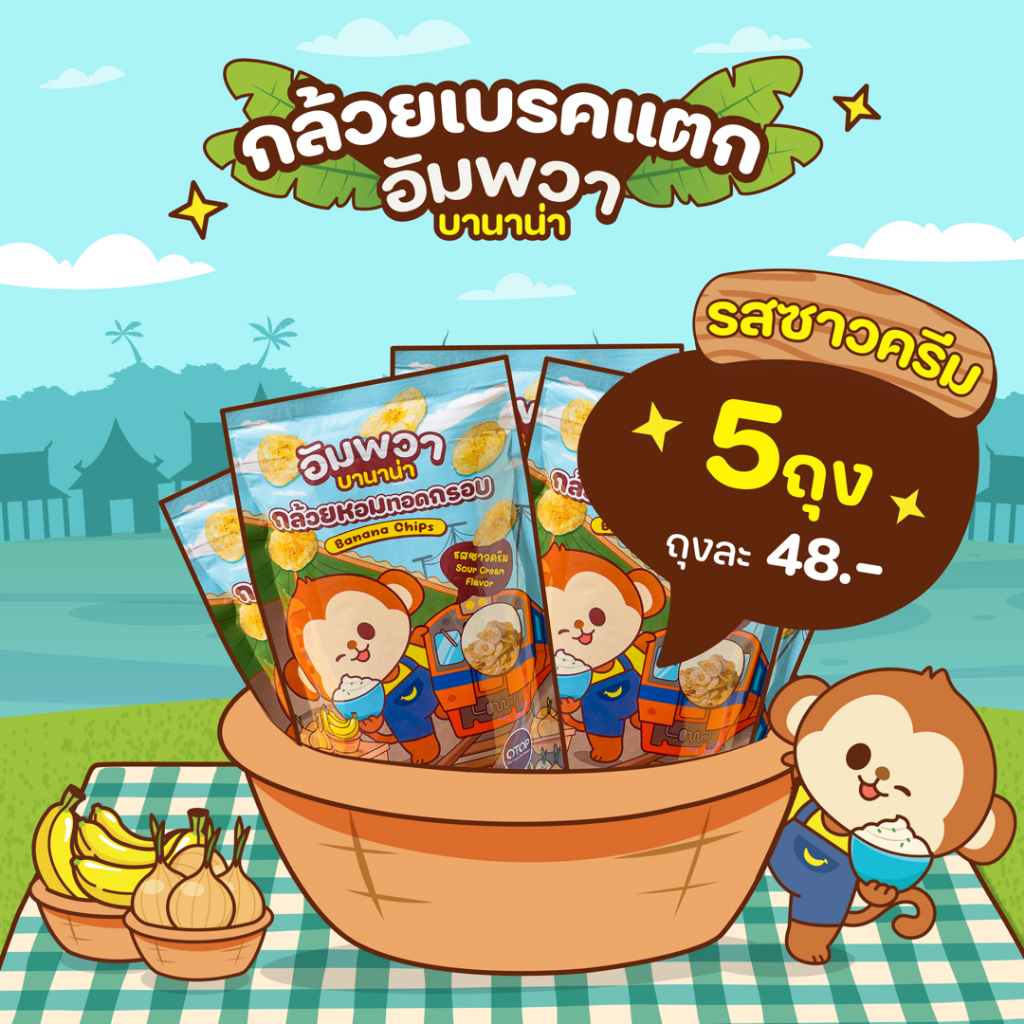 ขนมอบกรอบ กล้วยเบรคแตก  รสซาวครีม อัมพวา บานาน่า พิเศษ 5 ถุง  ขนมขึ้นชื่ออัมพวา ทำจากกล้วยหอมทอง อร่อย ถูกหลักอนามัย