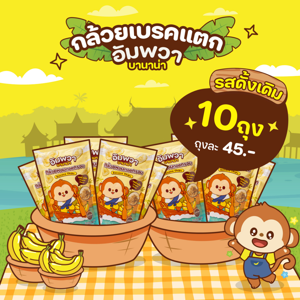 ขนมอบกรอบ กล้วยเบรคแตก รสดั้งเดิม แบบ 10 ถุง อัมพวา บานาน่า ขนมขึ้นชื่ออัมพวา ทำจากกล้วยหอมทอง อร่อย ถูกหลักอนามัย